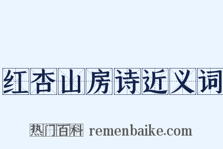 红杏山房诗近义词是什么意思的图片